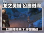 🔥《龙之灵域》公测时间泄露，快来抢先体验！🐉