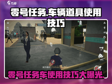 零号任务车🔥游戏道具使用技巧大公开！截图1