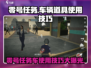 零号任务车🔥游戏道具使用技巧大公开！