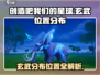 创造吧我们的星球🔥玄武位置全解析！ Gamer必看👇