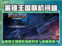🎮雾锁王国联机加载卡顿？速看解决神器！