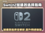 Switch2加速器选哪个？NS2超适配🔥加速器推荐！🎮