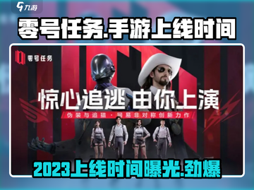 零号任务🔥手游上线时间泄露！2023年玩到爽✅截图1