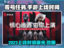 零号任务🔥手游上线时间泄露！2023年玩到爽✅