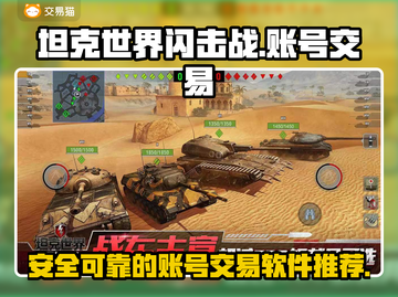 坦克世界闪击战账号交易🔥靠谱平台推荐！截图1