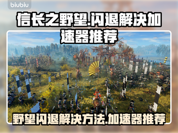 信长之野望🔥闪退解决+加速器推荐🎉截图1