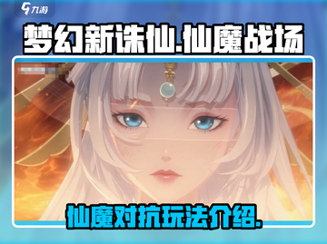 梦幻新诛仙🔥仙魔战场阵营打法全攻略✨截图1