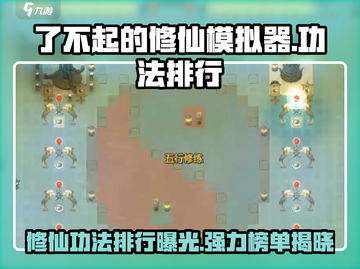 了不起的修仙模拟器🔥最强功法排行揭秘！截图1