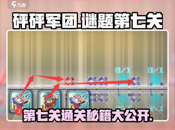 砰砰军团第七关攻略🔥超简单过关技巧游戏名必备！截图1