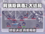 阿瑞斯病毒2大结局⚡终极揭秘！你绝对猜不到……