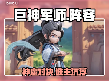 《巨神军师》神魔榜TOP5🔥截图1