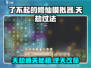 了不起的修仙模拟器⚡天劫通关全流程揭秘！