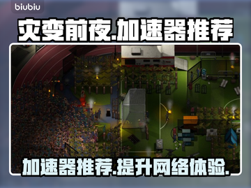 灾变前夜🔥加速器推荐，玩游戏必备！截图1