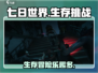 七日世界🔥测评：超好玩还是果断卸载？