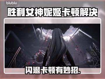 🎮《胜利女神妮姬》闪退卡顿？一招解决！截图1