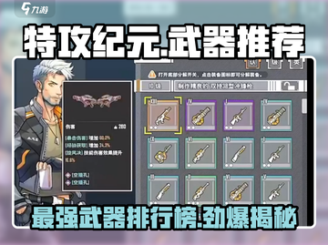 特攻纪元🔥最强武器排行榜！快来看看你的武器上榜没？截图1