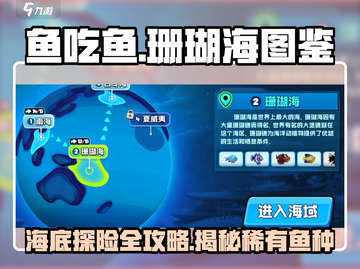 鱼吃鱼游戏珊瑚海全鱼种大揭秘！🐟快来看截图1