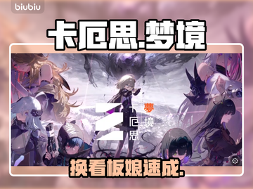 卡厄思梦境看板娘秒换🔥截图1