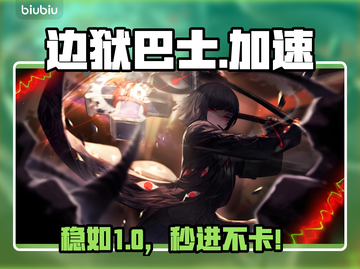 边狱巴士加速器推荐🔥卡顿闪退终结者💥截图1