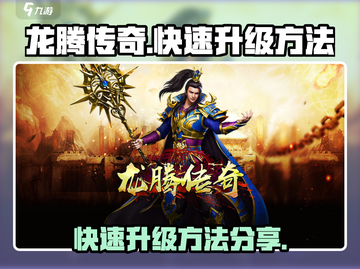 龙腾传奇🔥快速升级秘籍，轻松飙升战力！截图1