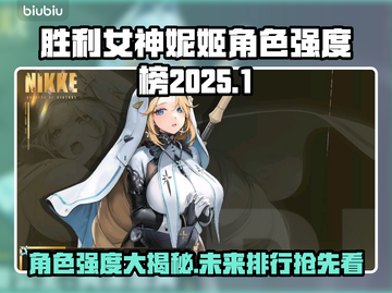 胜利女神妮姬2025角色排行✨最强榜单出炉！🔥截图1