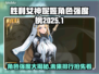 胜利女神妮姬2025角色排行✨最强榜单出炉！🔥