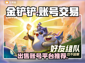 金铲铲账号🔥这样卖超值！平台推荐👇截图1