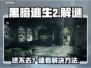 🎮《黑暗逃生2进不去？》速解攻略🔥