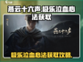 燕云十六声🔥极乐泣血心法获取攻略✨