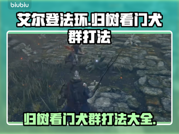 艾尔登法环🔥归树看门犬群打法超简单！新手必看🐶截图1