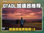 GTAOL加速神器🌟让你畅玩无阻！🔥
