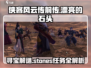 侠客风云传前传🌟漂亮石头古玩店任务终极攻略！