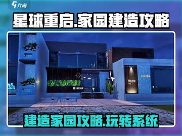 《星球重启》家园建造攻略🌟带你玩转建造系统！截图1