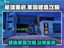 《星球重启》家园建造攻略🌟带你玩转建造系统！