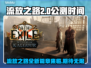 流放之路2🔥公测时间曝光，玩家沸腾了！