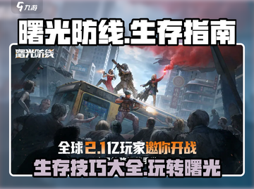 曙光防线🔥生存攻略大全，教你轻松制胜！🎮截图1