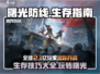 曙光防线🔥生存攻略大全，教你轻松制胜！🎮