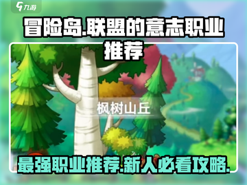 冒险岛联盟的意志🔥超详细职业推荐&新人攻略！新手必看✨截图1