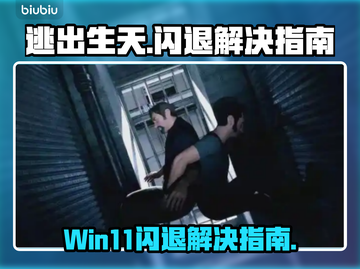 逃出生天闪退🔥Win11玩家必看解决指南！🎮截图1