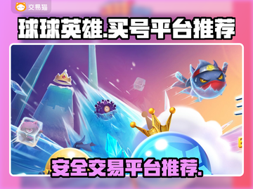 球球英雄账号交易平台🔥哪个最安全？📌截图1