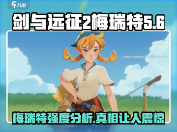 剑与远征2🔥梅瑞特强度爆表！必练角色⚡截图1