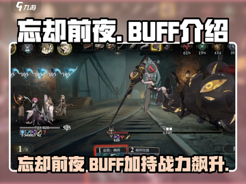 忘却前夜BUFF🔥游戏独家揭秘🎉截图1