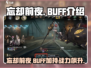 忘却前夜BUFF🔥游戏独家揭秘🎉