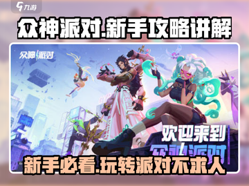 众神派对🔥新手必看！玩转游戏全攻略💎截图1