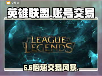 🔥英雄联盟账号交易神平台曝光！💥截图1