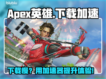 🔥《Apex英雄下载太慢？用这个加速器秒变飞一般！🚀》截图1