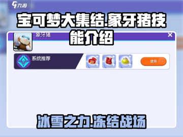 宝可梦大集结🔥象牙猪技能效果全解析！冰雪之力Frozen⚡截图1