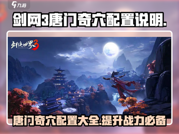 剑网3无界唐门奇穴配置💥超详细点法说明来啦！截图1