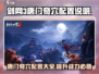 剑网3无界唐门奇穴配置💥超详细点法说明来啦！