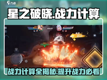 星之破晓🔥战力计算全揭秘，竞技场必备！截图1